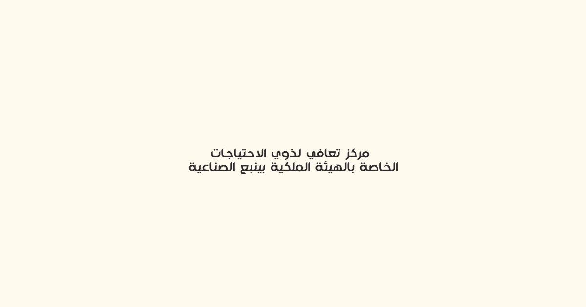 مركز تعافي لذوي الاحتياجات الخاصة