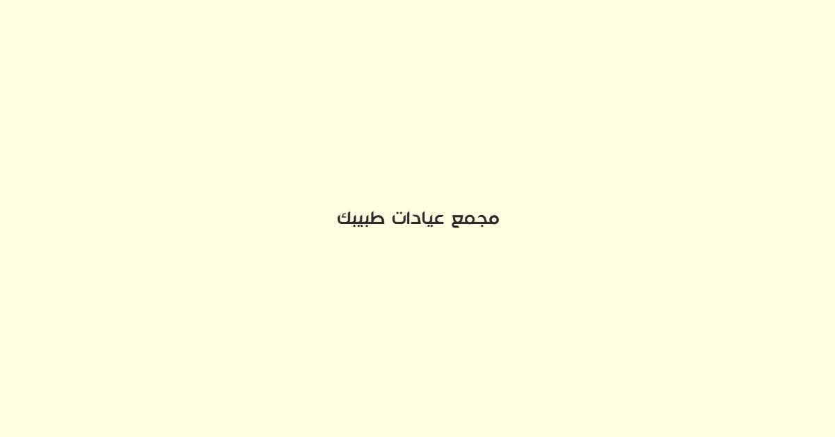 مجمع عيادات طبيبك