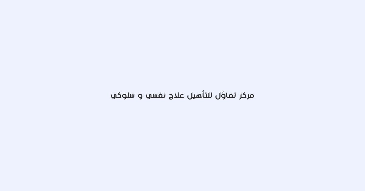 مركز تفاؤل للتأهيل، علاج نفسي وسلوكي.