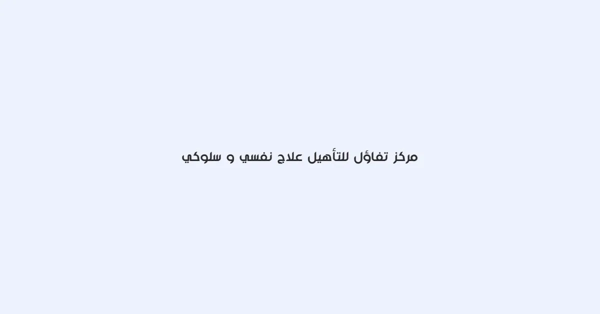 tafaol-rehabilitation-therapy مركز تفاؤل للتأهيل، علاج نفسي وسلوكي.