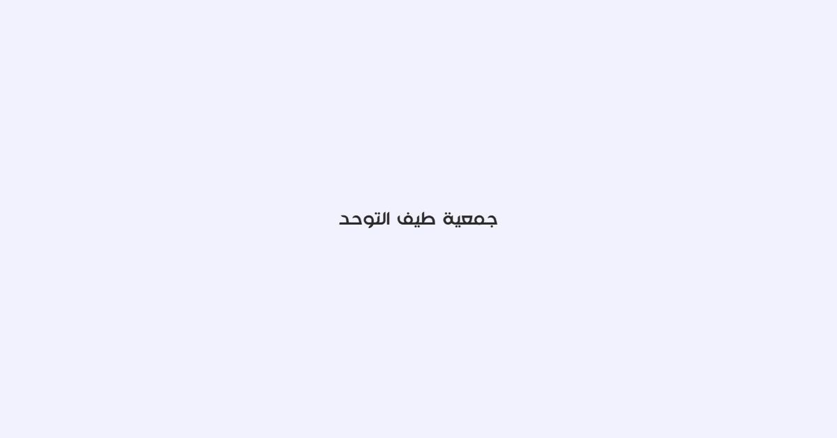 جمعية طيف التوحد