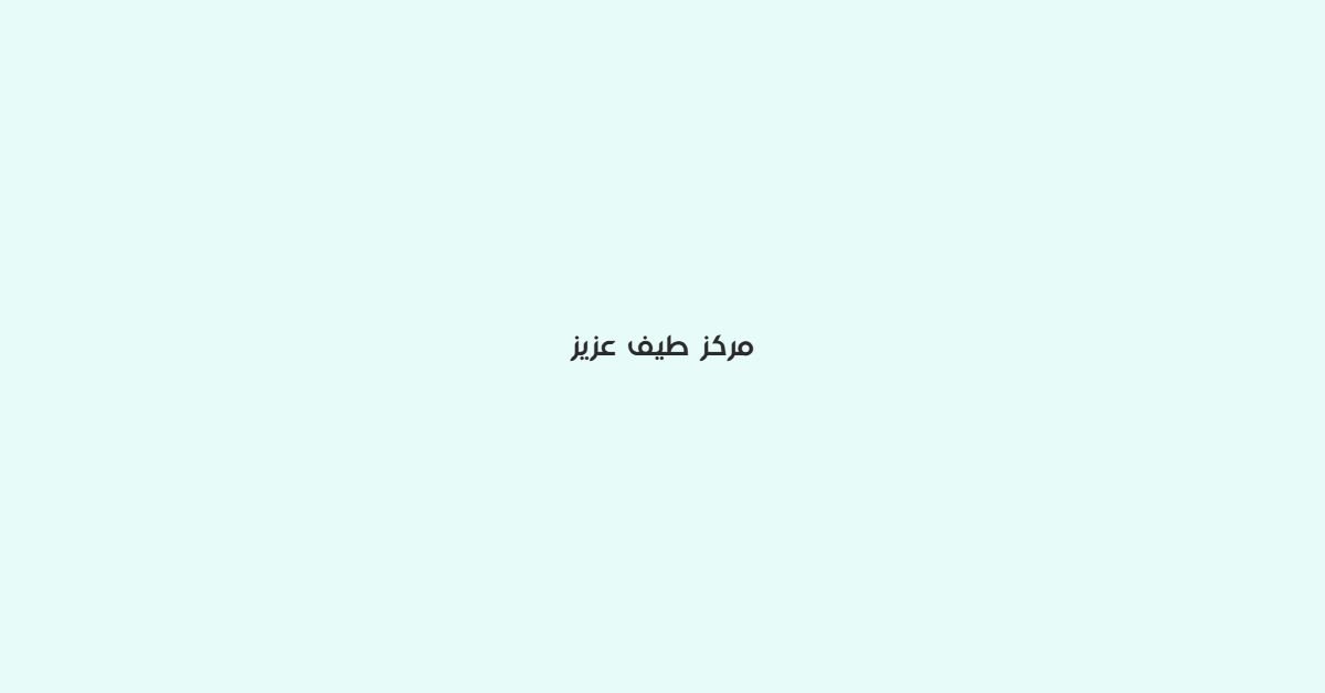 مركز طيف غزيز