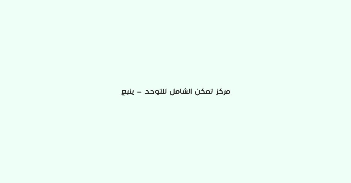 مركز تمكن الشامل للتوحد - بينبع