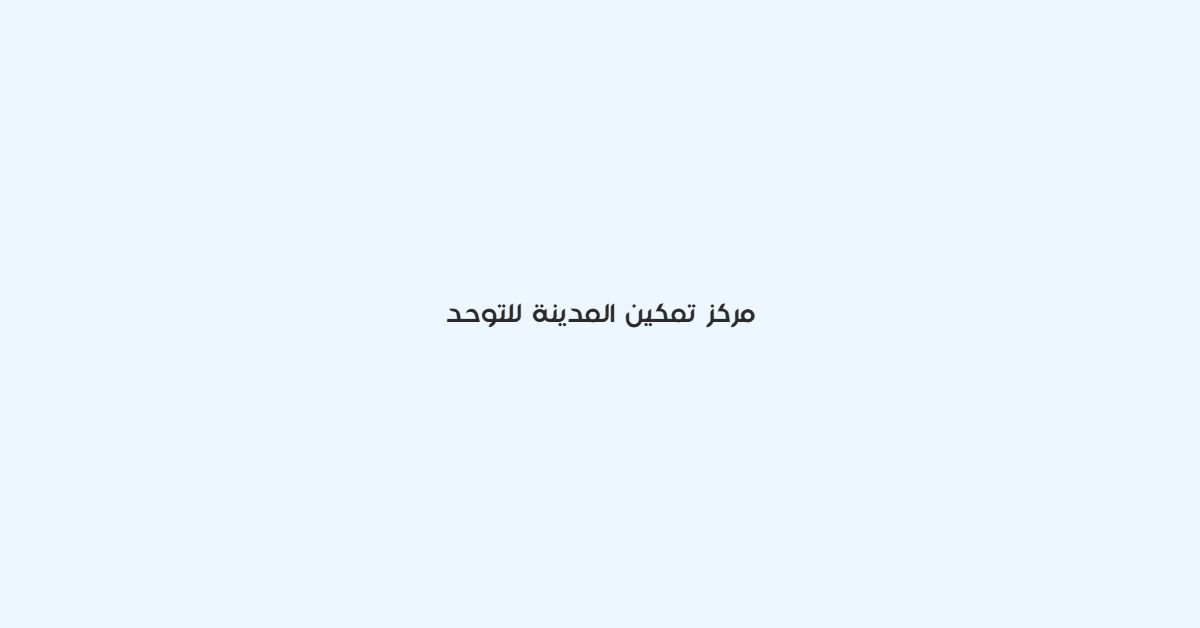 مركز تمكين المدينة للتوحد