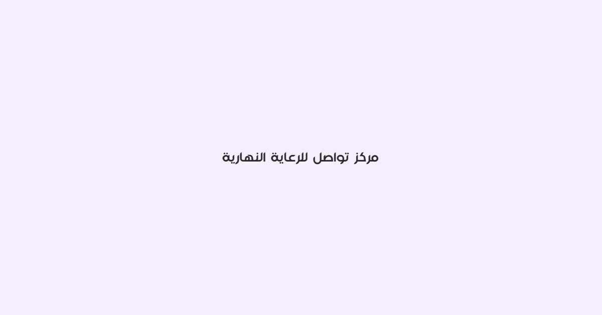 مركز تواصل للرعاية النهارية