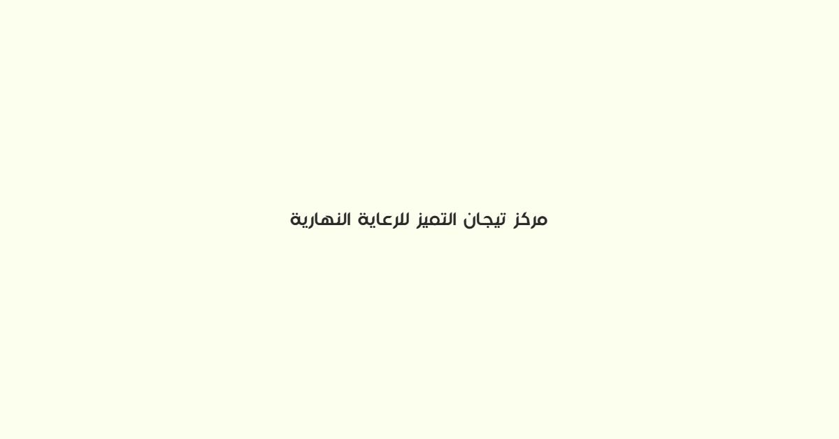 مركز تيجان التميز للرعاية النهارية