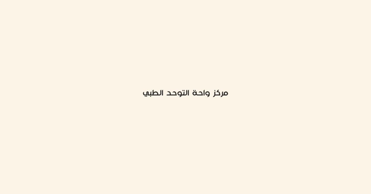 مركز واحة التوحد الطبي