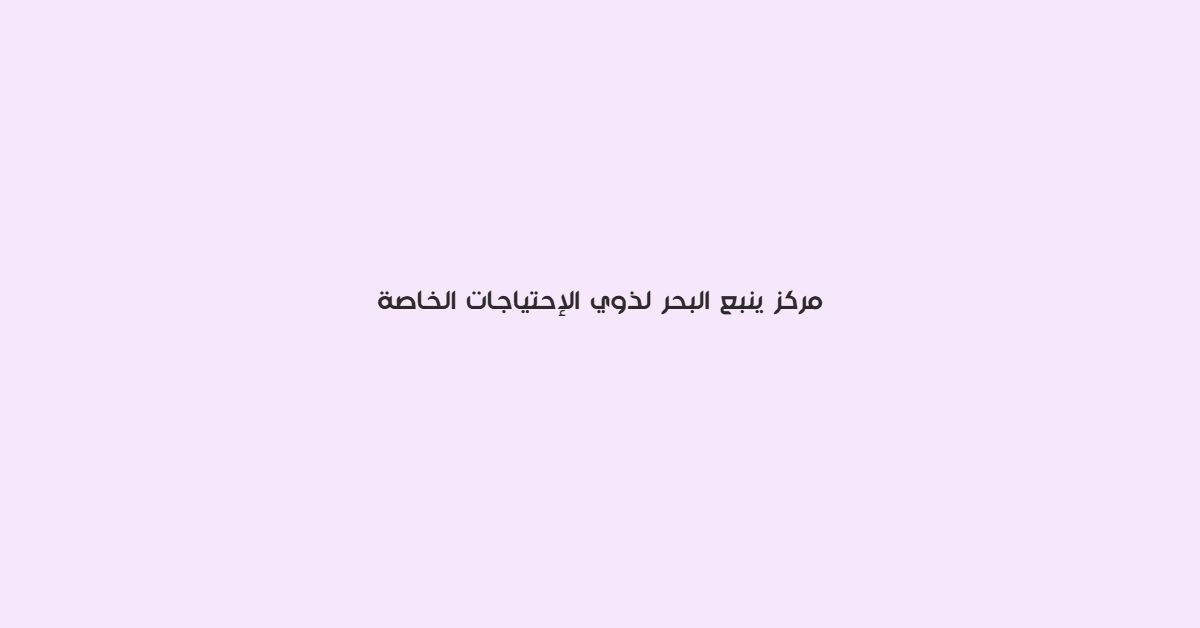 مركز ينبع البحر لذوي الاحتياجات الخاصة