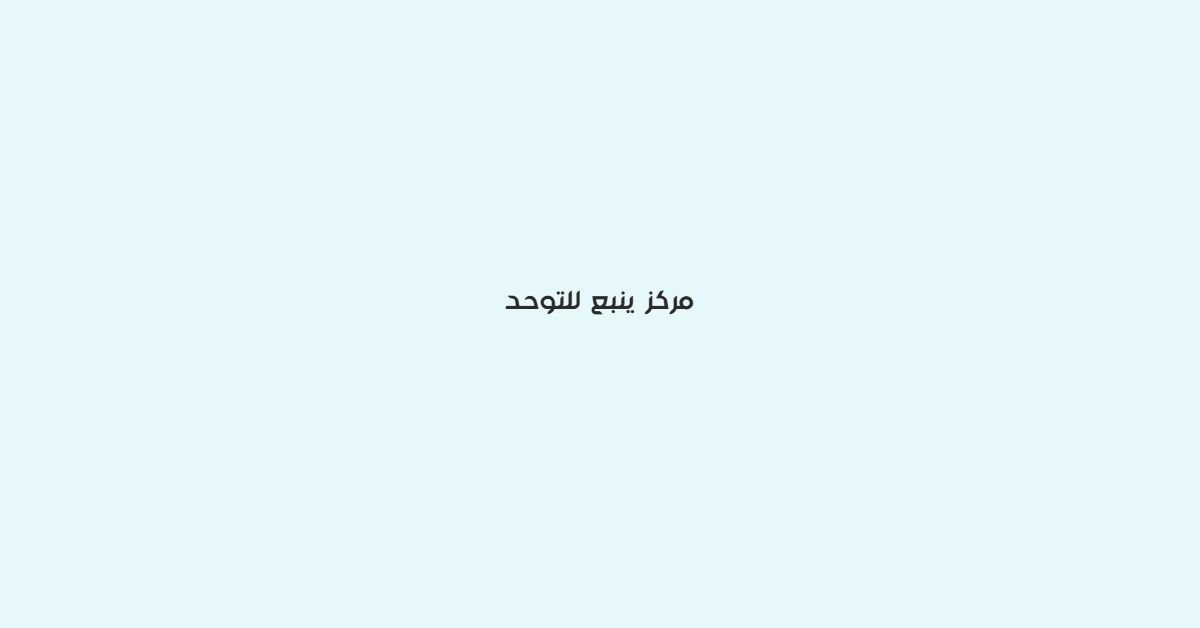مركز ينبع للتوحد